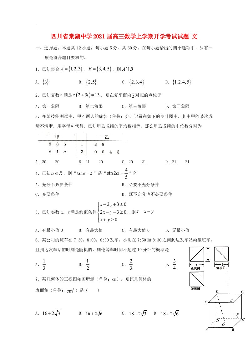 四川省棠湖中学2021届高三数学上学期开学考试试题文