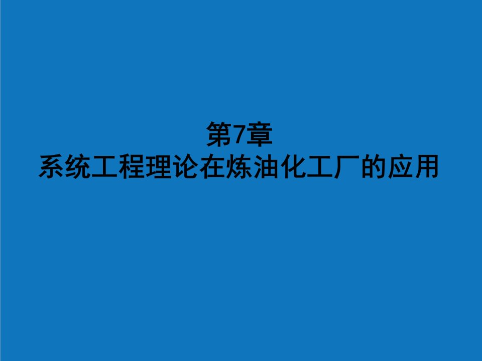 能源化工-第7章系统工程理论在炼油化工厂的用N