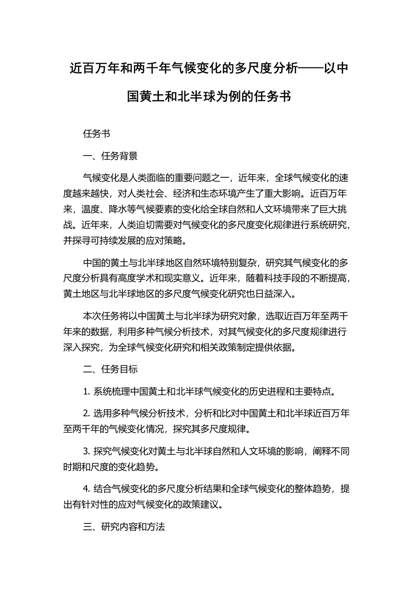 近百万年和两千年气候变化的多尺度分析——以中国黄土和北半球为例的任务书