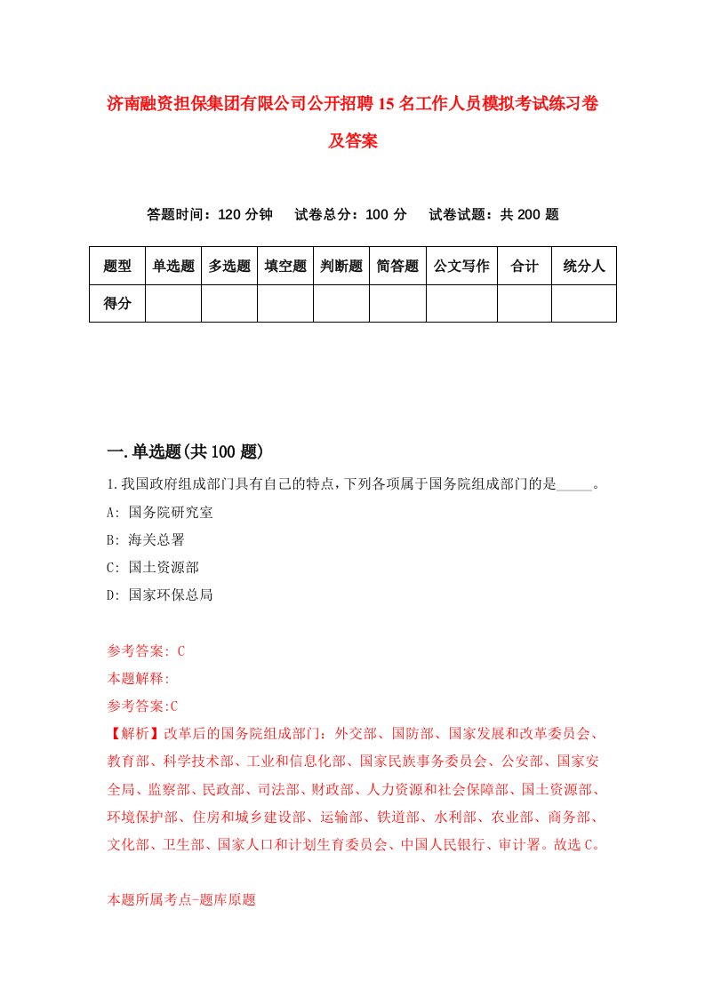 济南融资担保集团有限公司公开招聘15名工作人员模拟考试练习卷及答案第1次