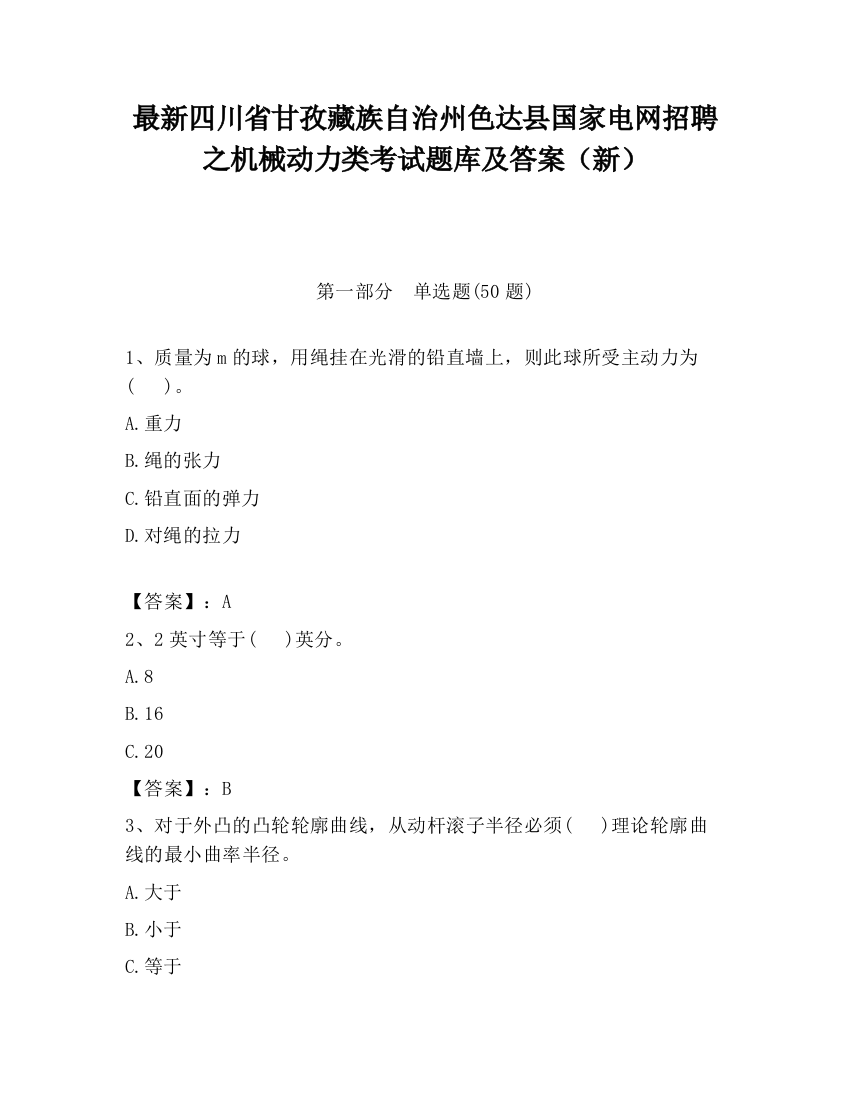 最新四川省甘孜藏族自治州色达县国家电网招聘之机械动力类考试题库及答案（新）