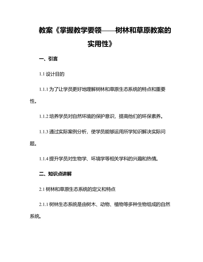 《掌握教学要领——树林和草原教案的实用性》