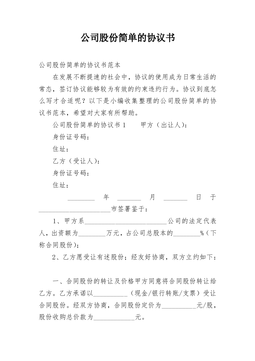 公司股份简单的协议书