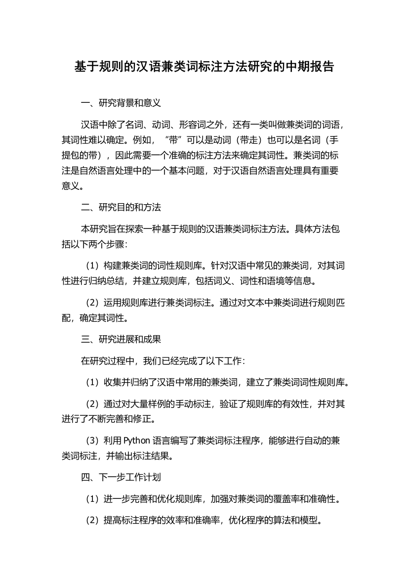 基于规则的汉语兼类词标注方法研究的中期报告