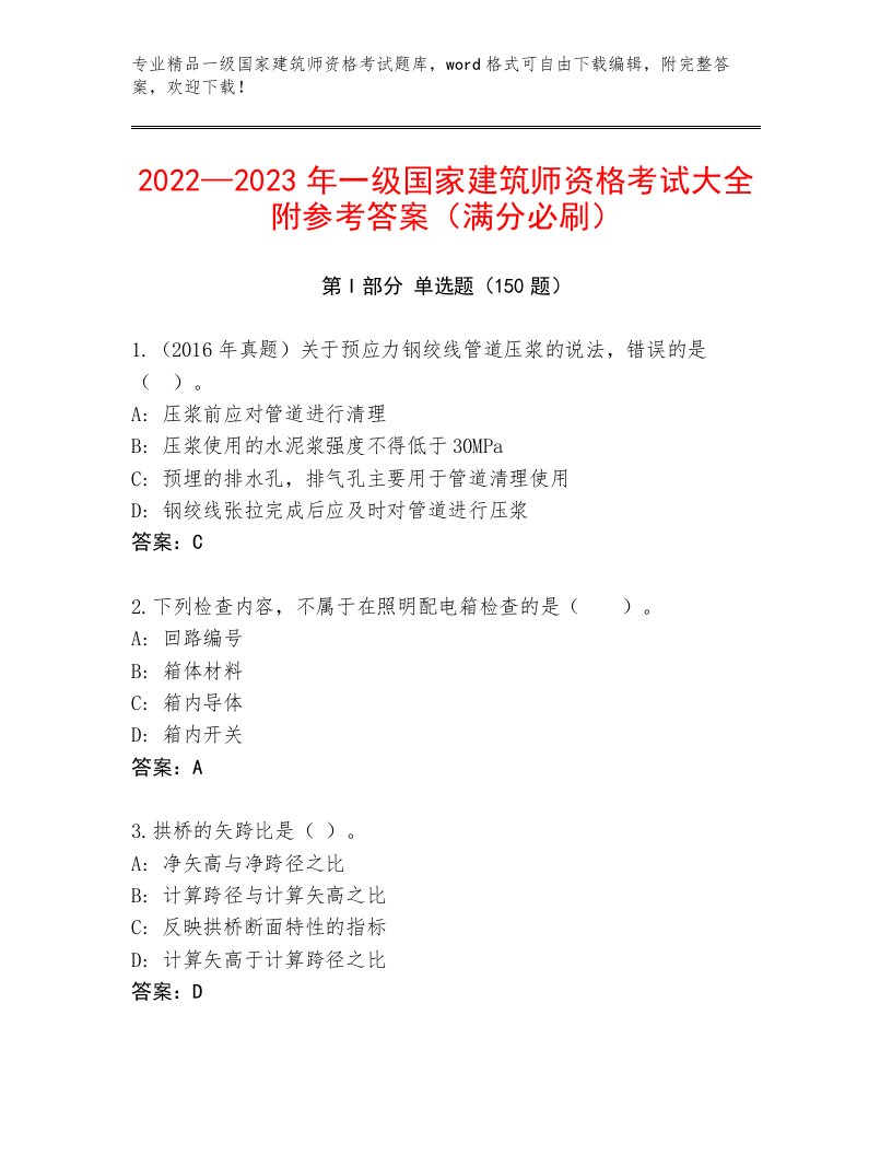 一级国家建筑师资格考试完整版及答案（新）