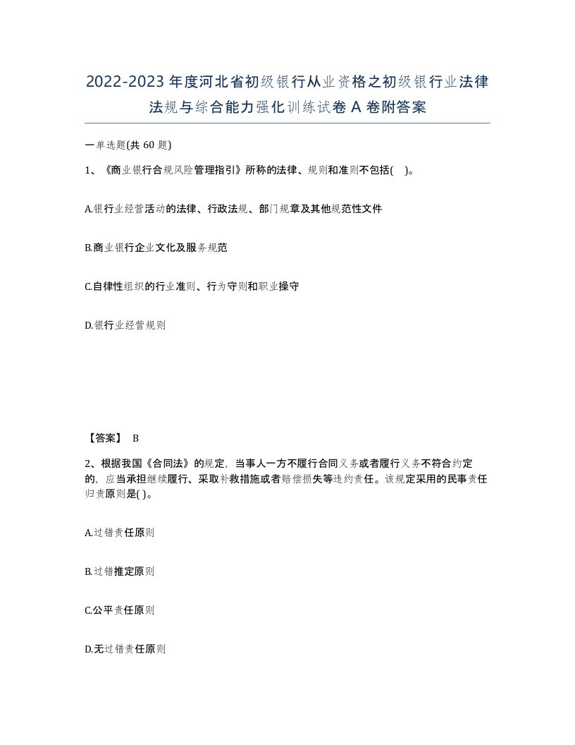 2022-2023年度河北省初级银行从业资格之初级银行业法律法规与综合能力强化训练试卷A卷附答案