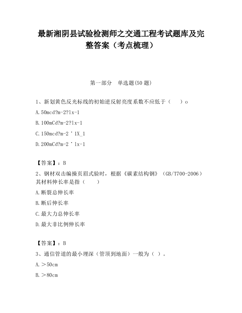 最新湘阴县试验检测师之交通工程考试题库及完整答案（考点梳理）