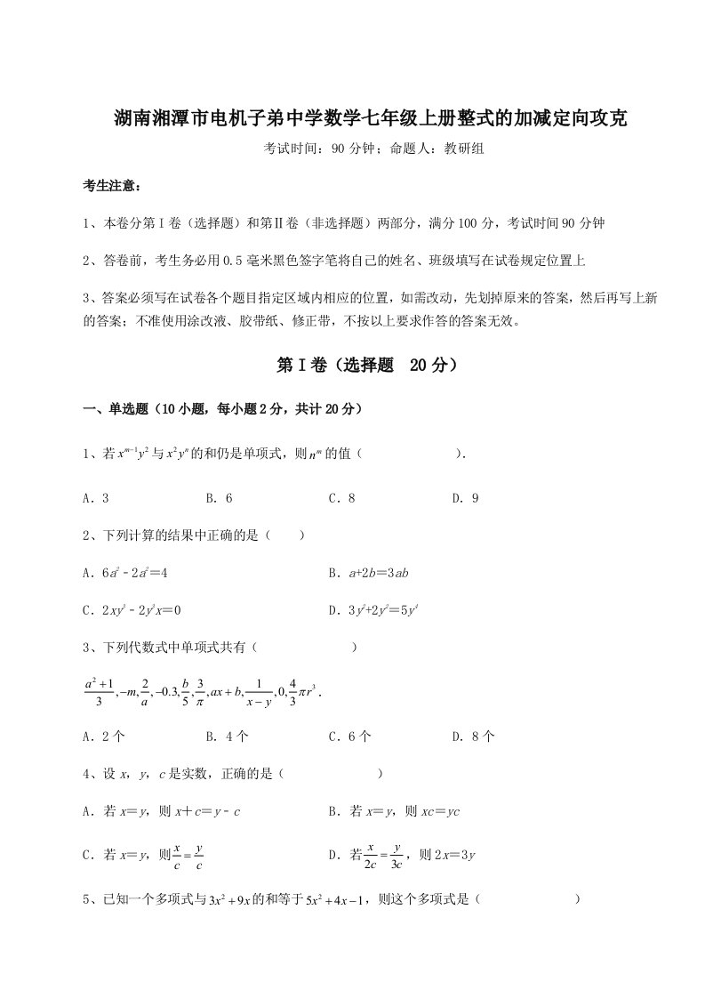 2023年湖南湘潭市电机子弟中学数学七年级上册整式的加减定向攻克试题（详解）