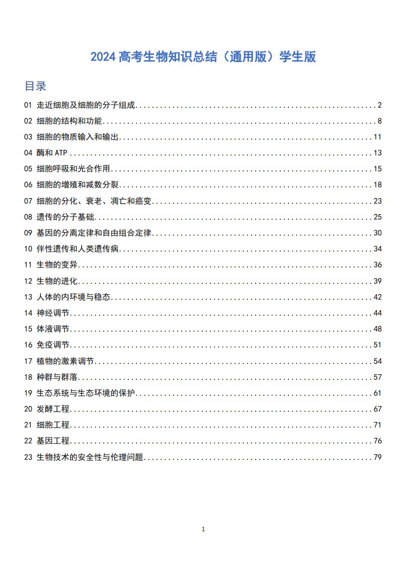 2024高考生物知识总结（通用版）学生版