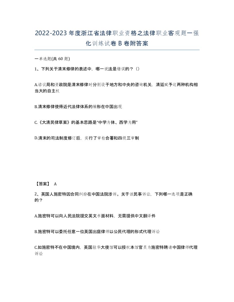 2022-2023年度浙江省法律职业资格之法律职业客观题一强化训练试卷B卷附答案