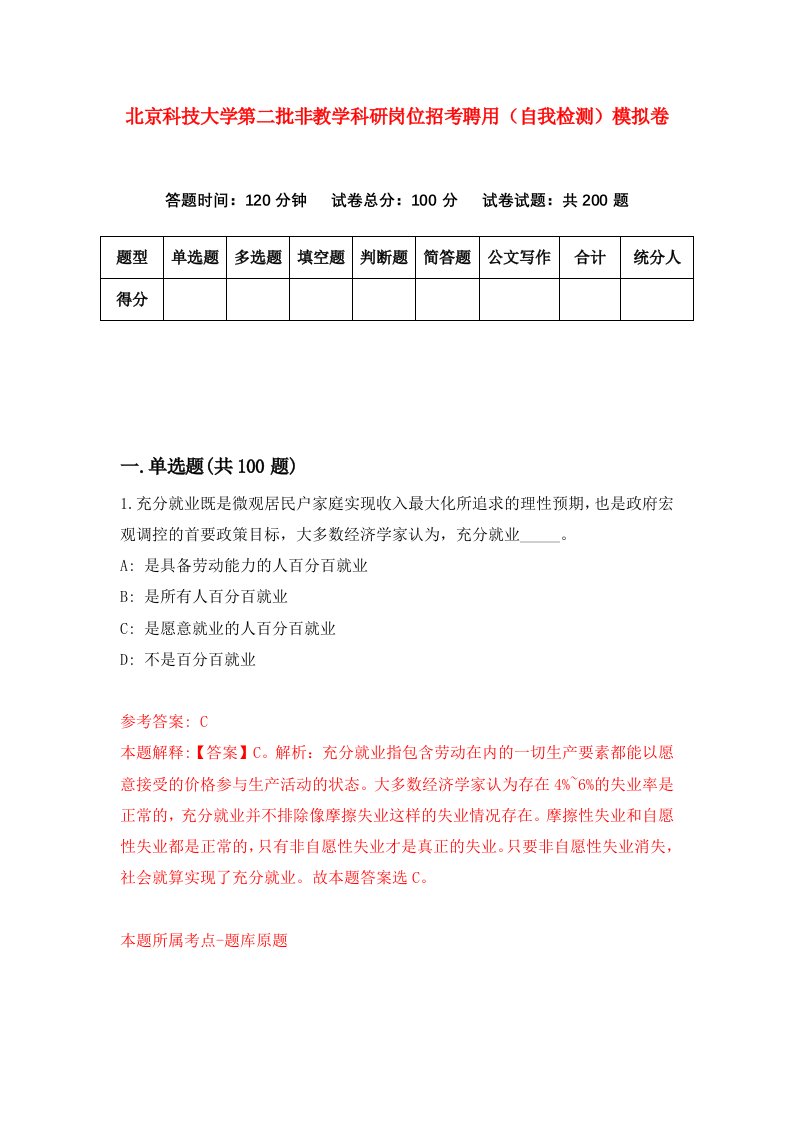 北京科技大学第二批非教学科研岗位招考聘用自我检测模拟卷第2期