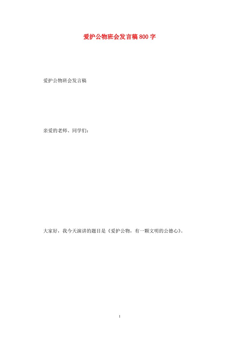 精选爱护公物班会发言稿800字