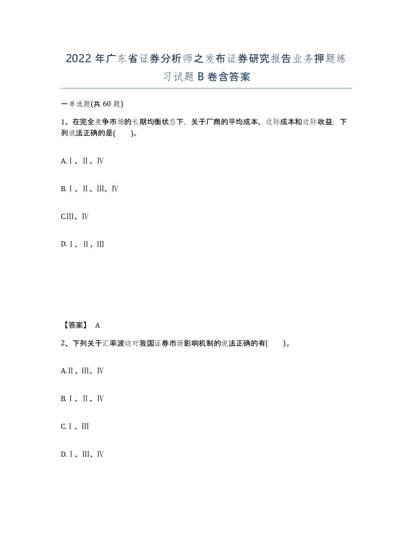 2022年广东省证券分析师之发布证券研究报告业务押题练习试题B卷含答案