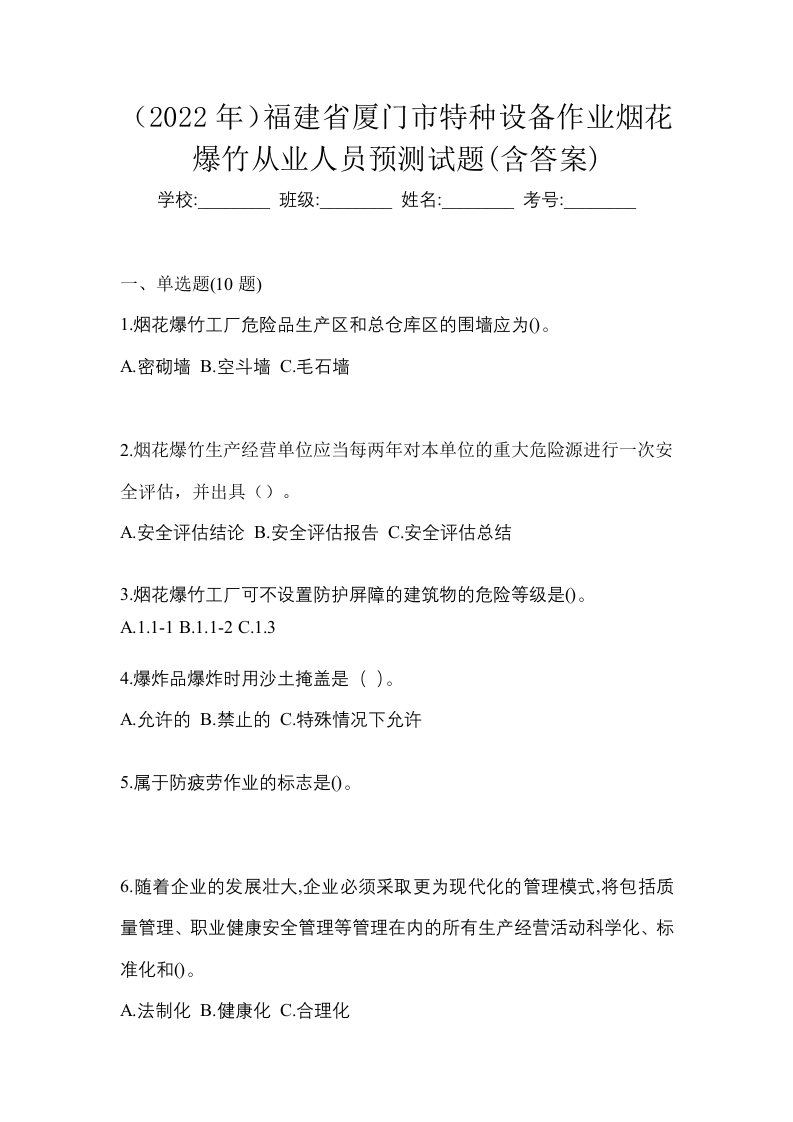 2022年福建省厦门市特种设备作业烟花爆竹从业人员预测试题含答案