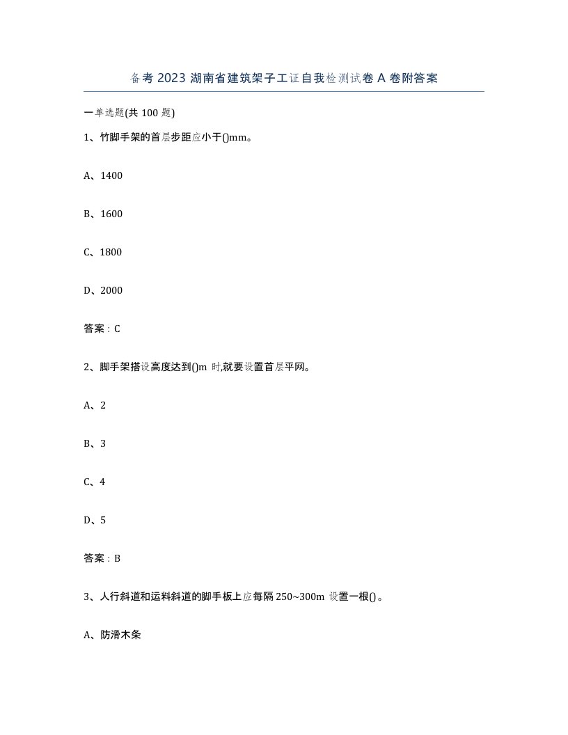 备考2023湖南省建筑架子工证自我检测试卷A卷附答案