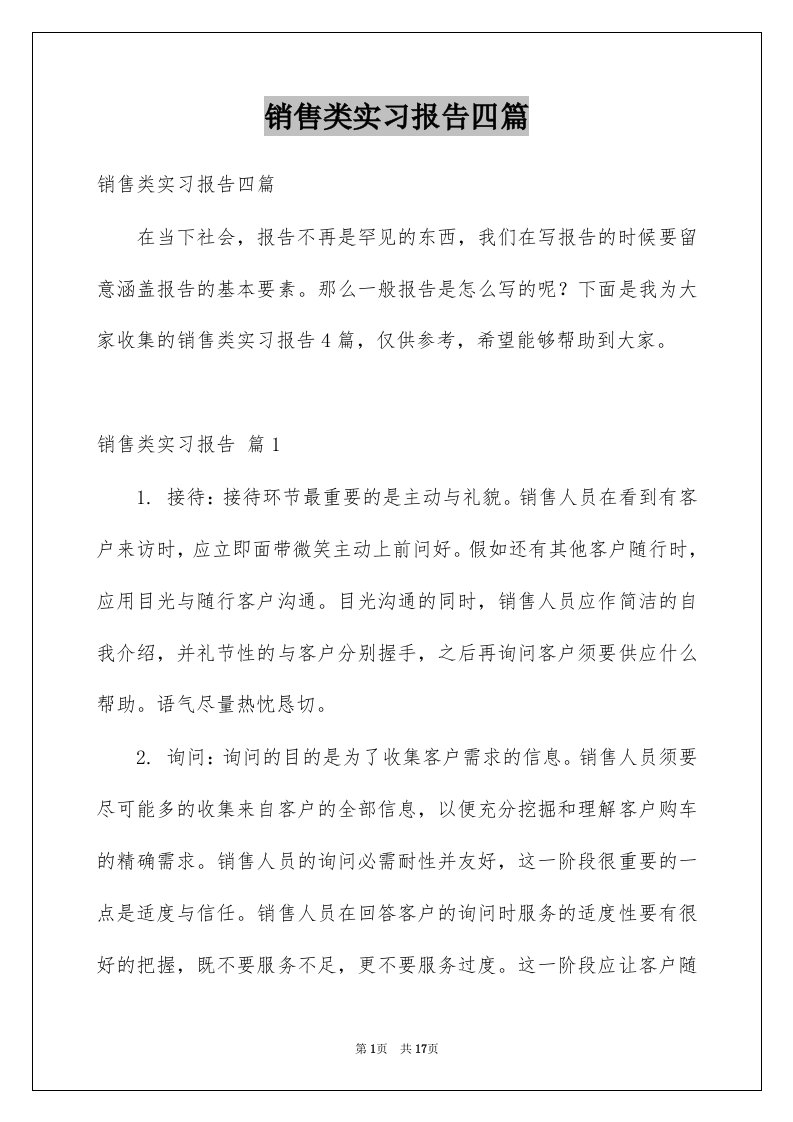 销售类实习报告四篇例文3