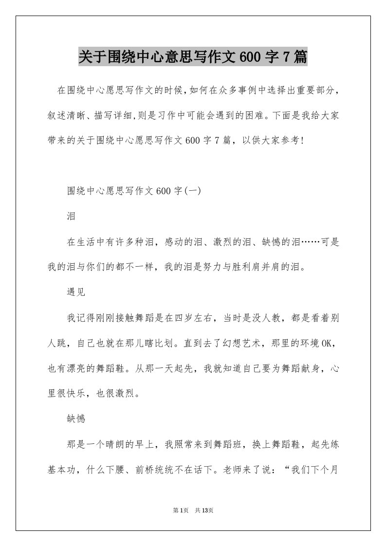 关于围绕中心意思写作文600字7篇