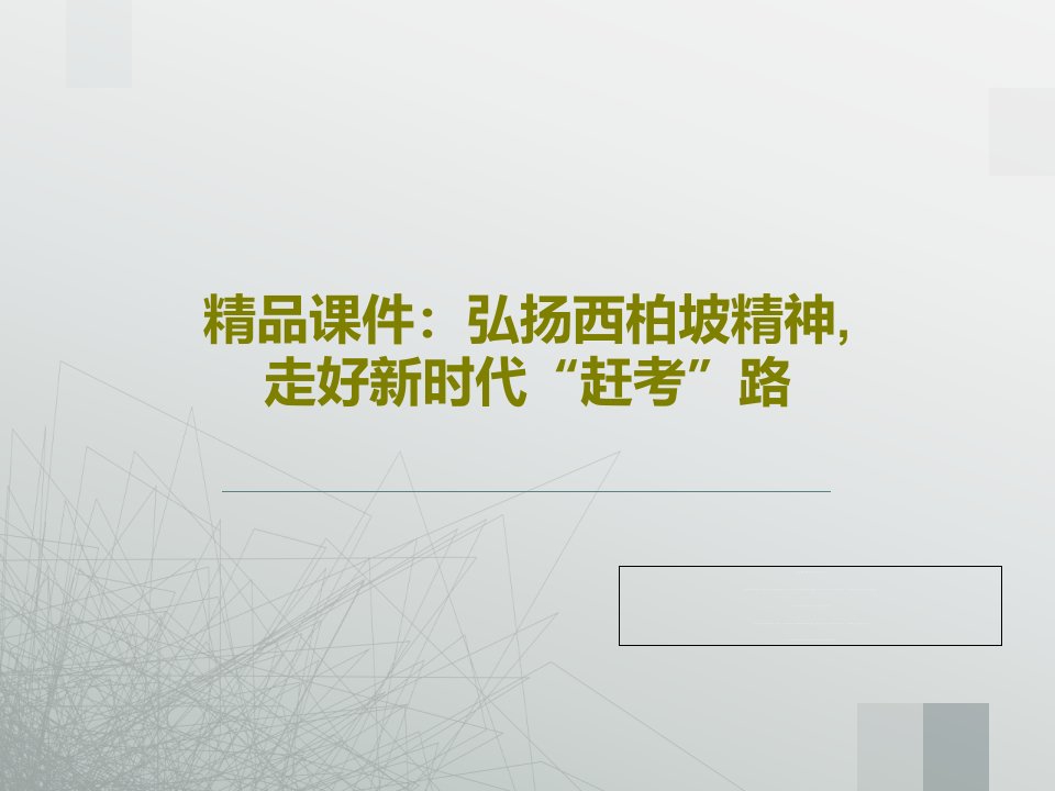 精品课件：弘扬西柏坡精神,走好新时代“赶考”路PPT文档37页