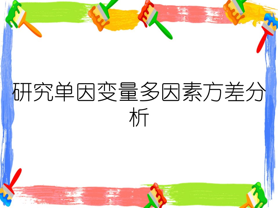 研究单因变量多因素方差分析