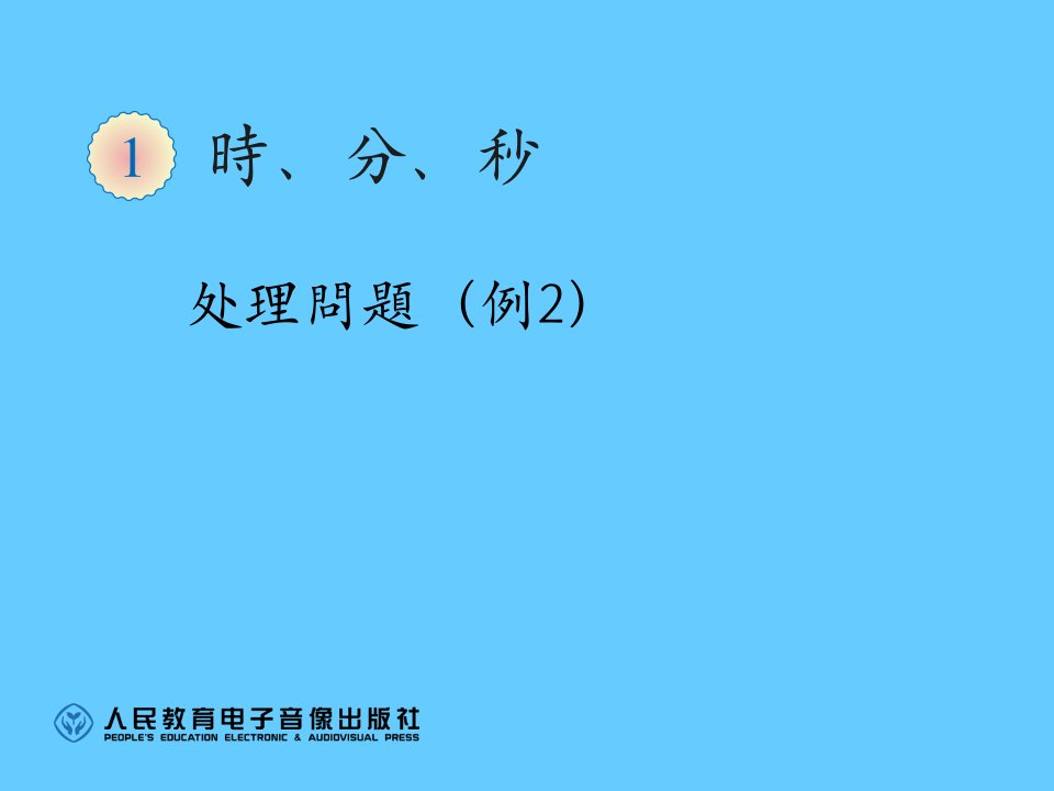 最新三年级数学上《时分秒解决问题》市公开课一等奖课件百校联赛获奖课件