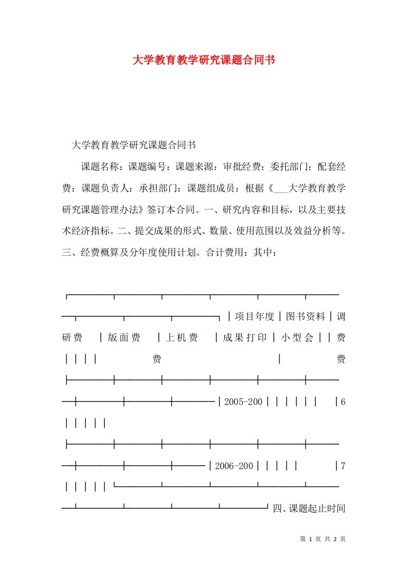 大学教育教学研究课题合同书