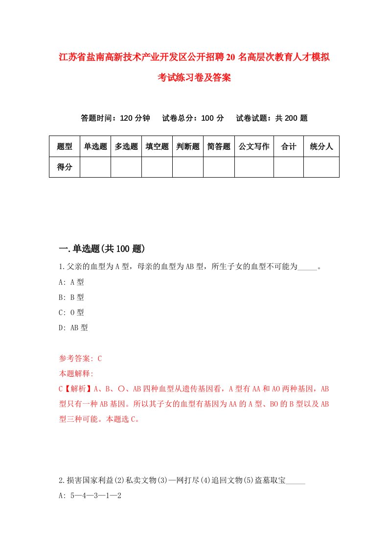 江苏省盐南高新技术产业开发区公开招聘20名高层次教育人才模拟考试练习卷及答案第8版