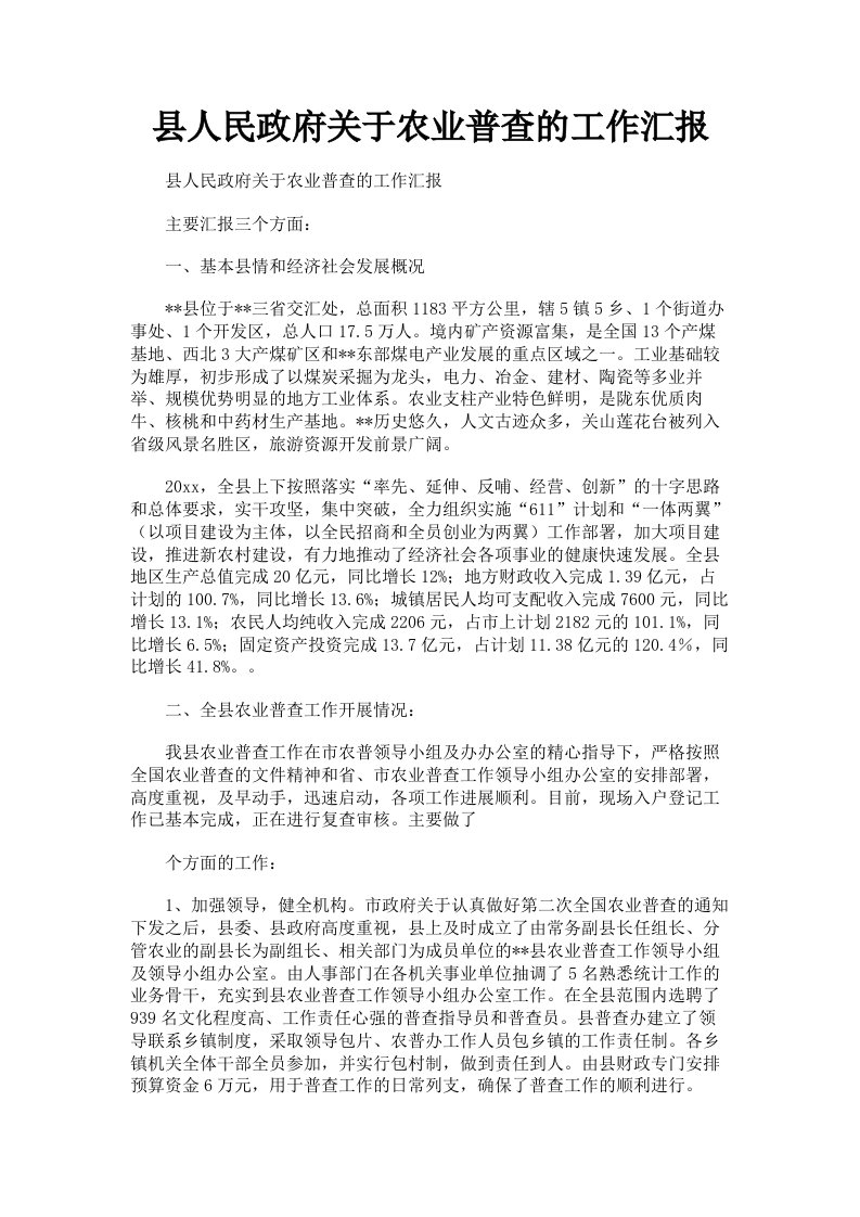 县人民政府关于农业普查的工作汇报