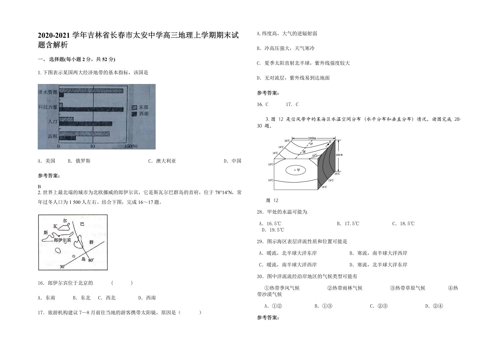 2020-2021学年吉林省长春市太安中学高三地理上学期期末试题含解析