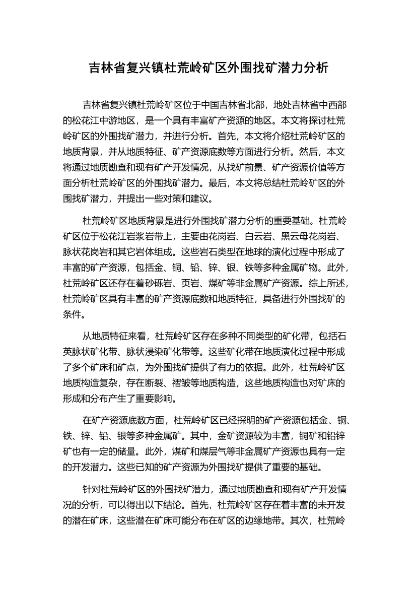 吉林省复兴镇杜荒岭矿区外围找矿潜力分析