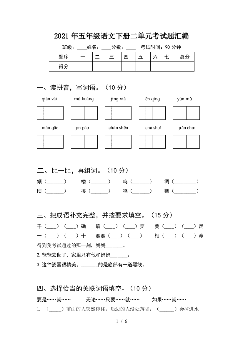 2021年五年级语文下册二单元考试题汇编