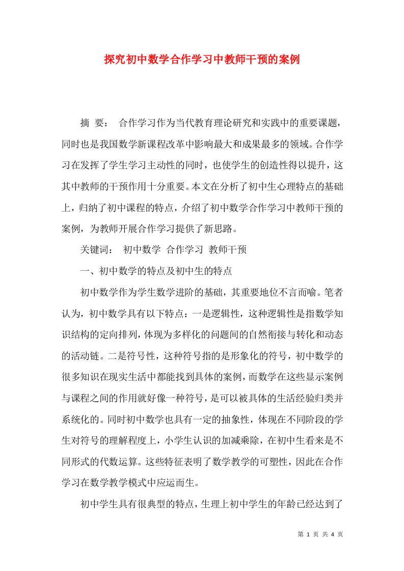 探究初中数学合作学习中教师干预的案例