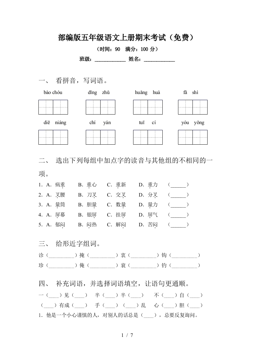 部编版五年级语文上册期末考试(免费)