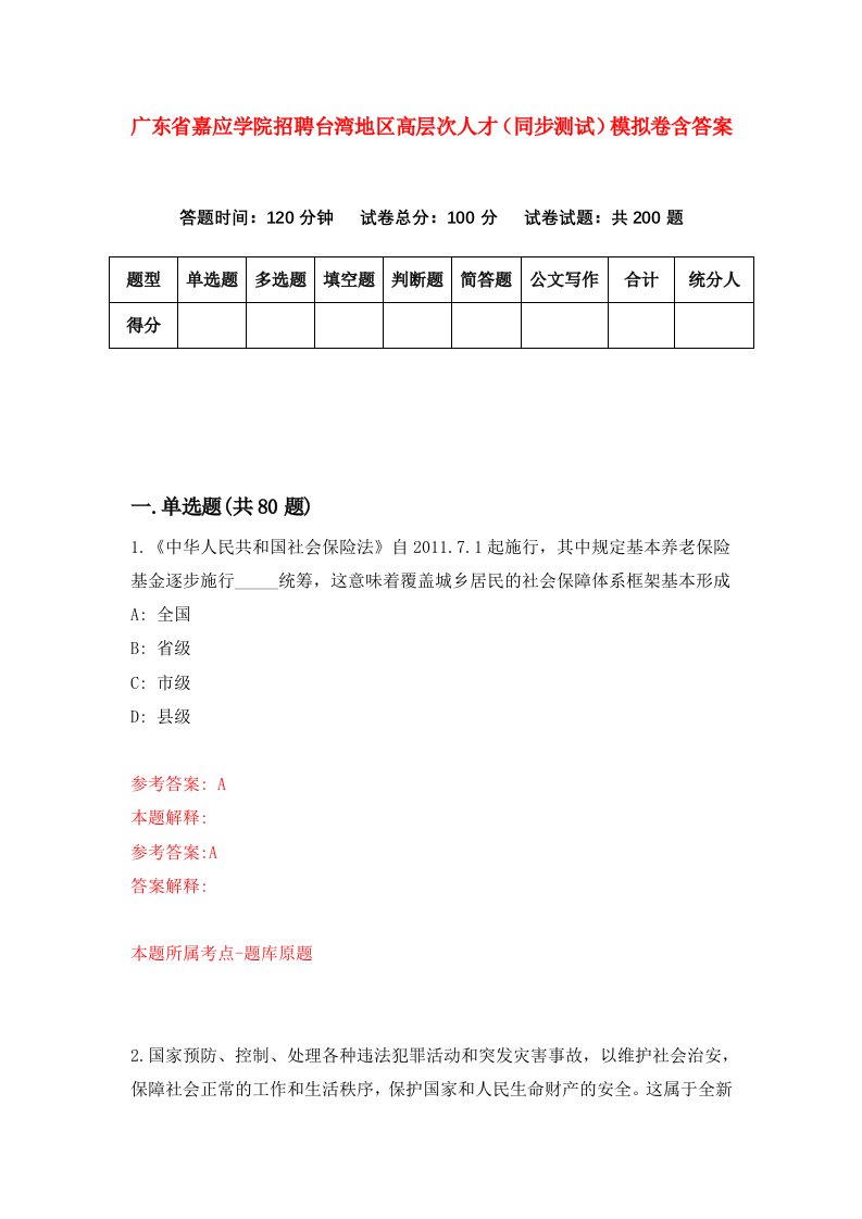 广东省嘉应学院招聘台湾地区高层次人才同步测试模拟卷含答案9