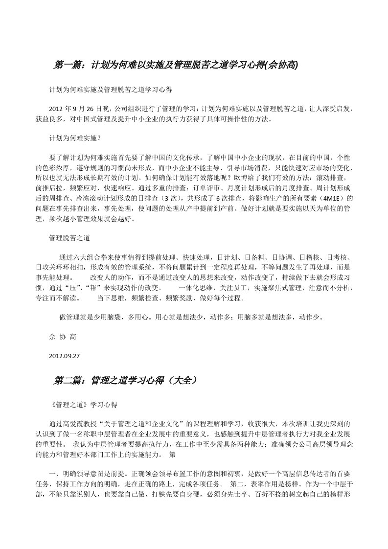 计划为何难以实施及管理脱苦之道学习心得(佘协高)[修改版]