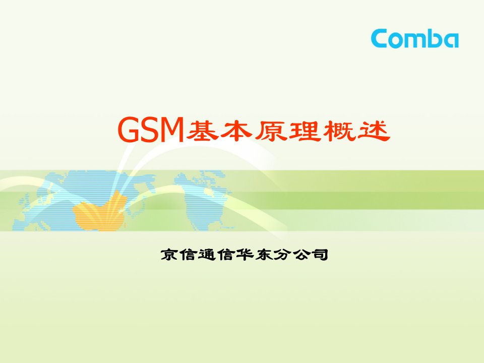 gsm基本原理概述课件