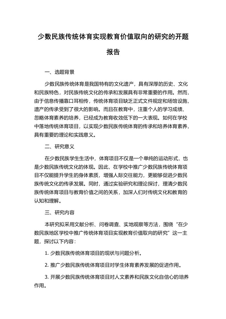 少数民族传统体育实现教育价值取向的研究的开题报告