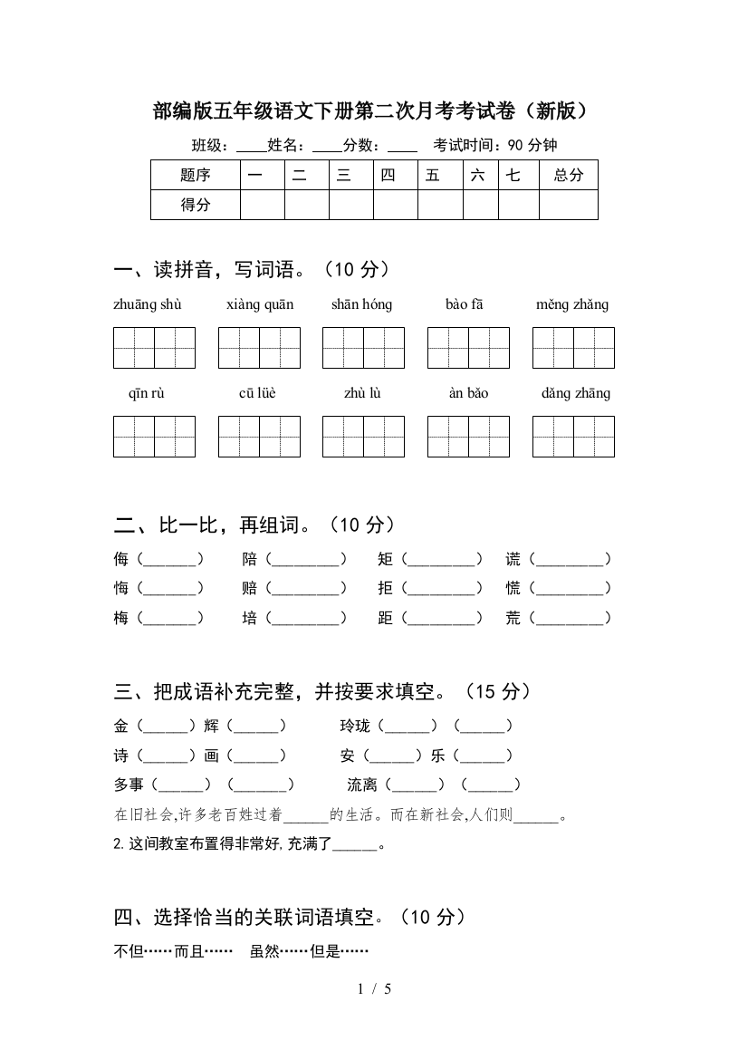 部编版五年级语文下册第二次月考考试卷(新版)