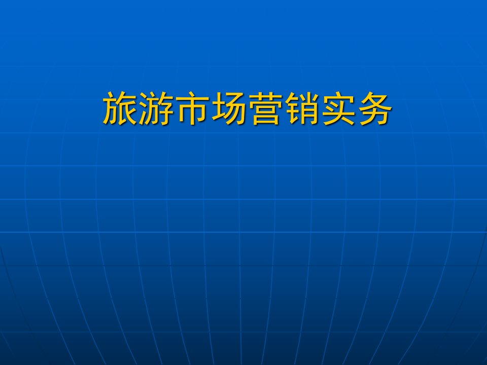 旅游市场营销实务——旅游市场STP营销战略课件