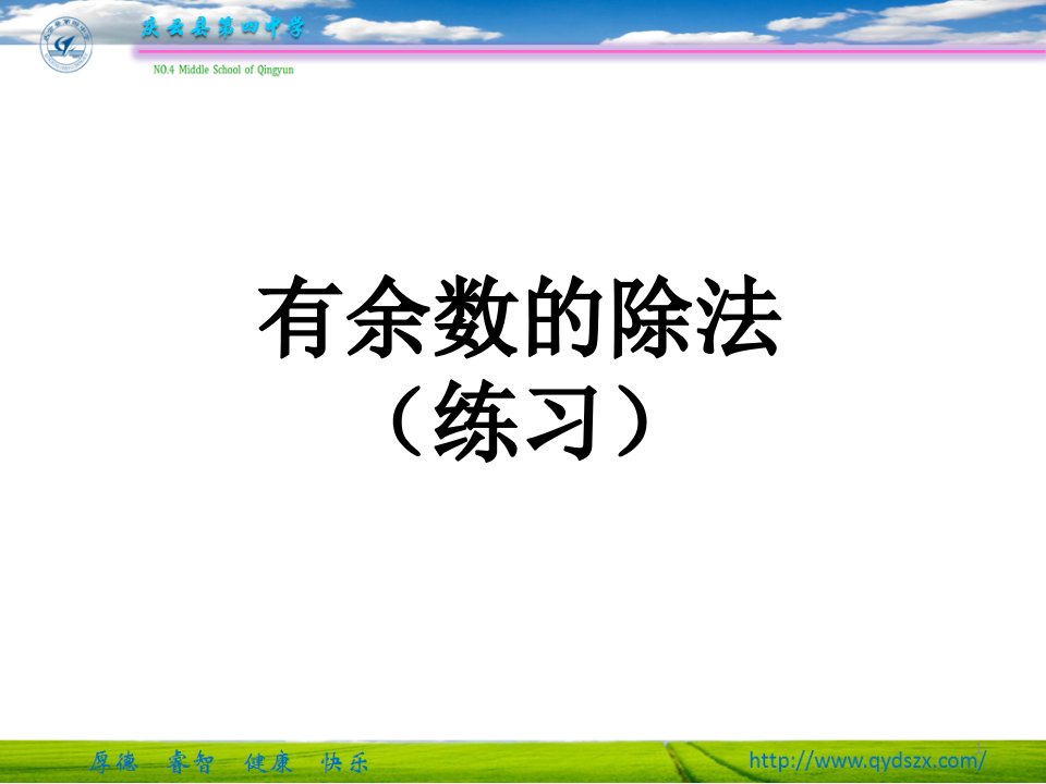 有余数的除法(练习题)ppt课件