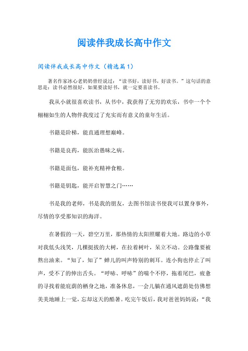 阅读伴我成长高中作文