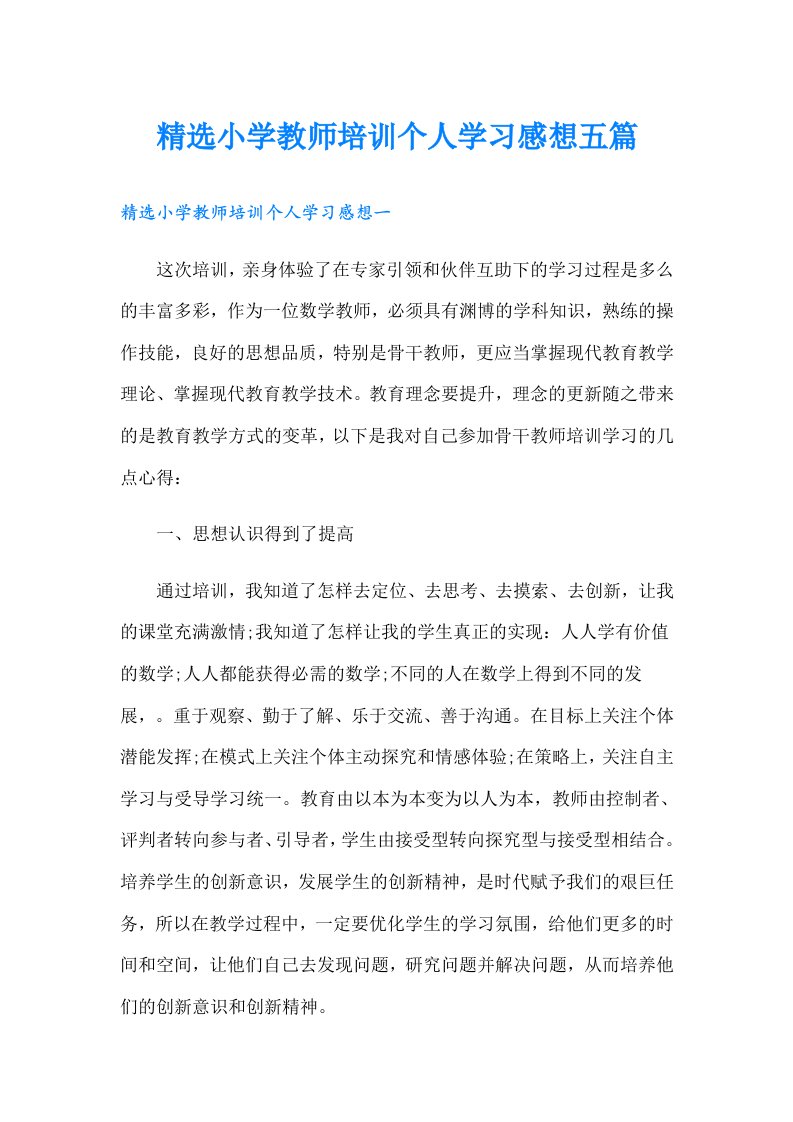 精选小学教师培训个人学习感想五篇