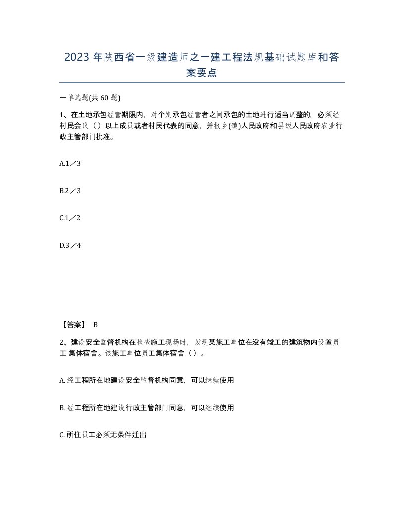 2023年陕西省一级建造师之一建工程法规基础试题库和答案要点