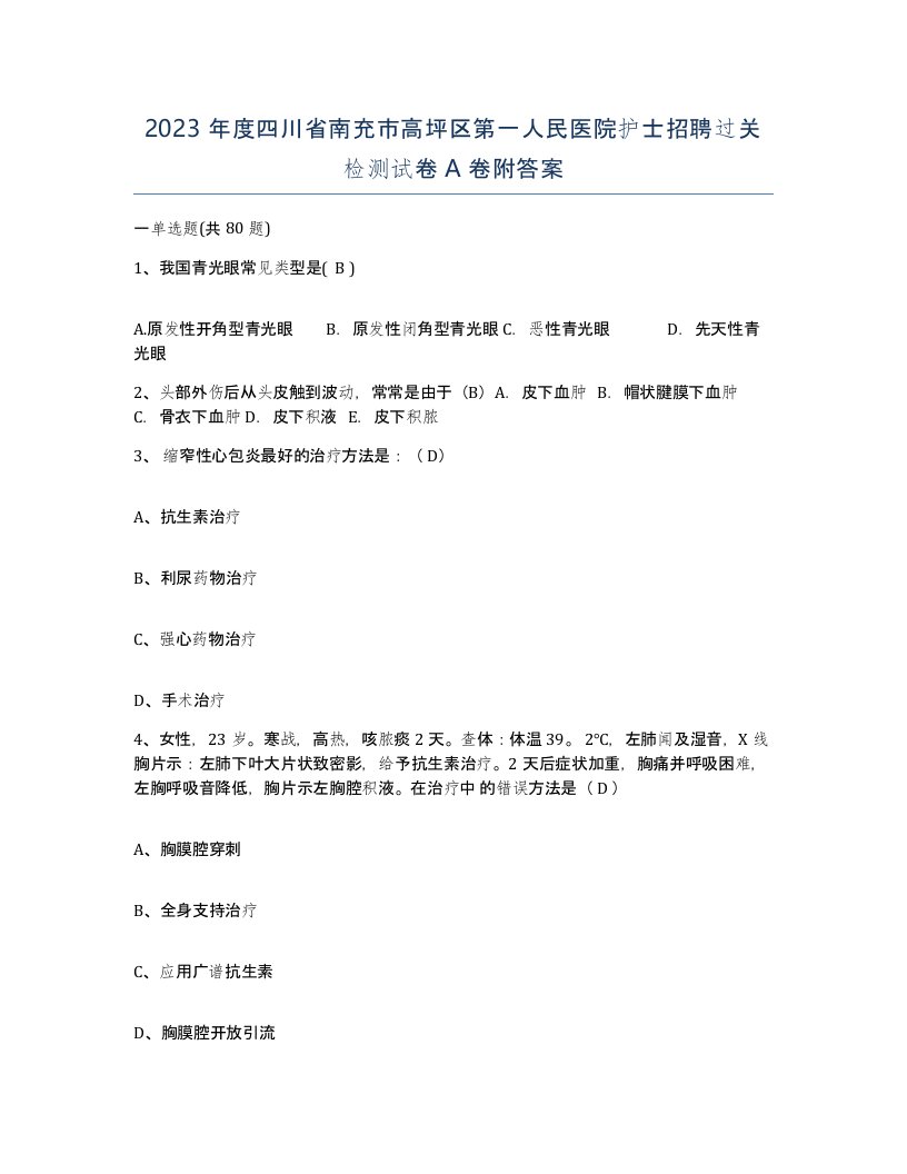 2023年度四川省南充市高坪区第一人民医院护士招聘过关检测试卷A卷附答案