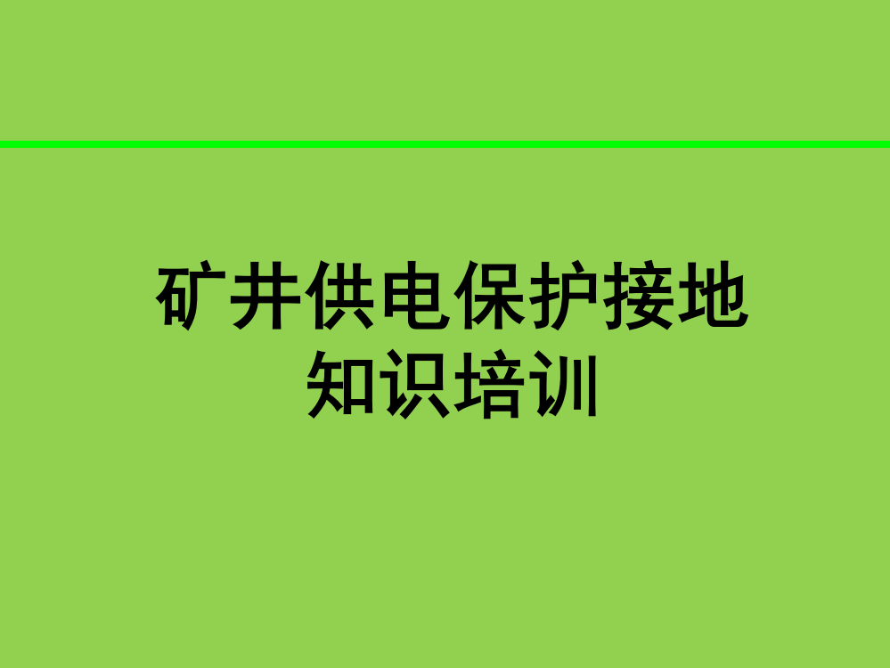 煤矿供电保护接地知识