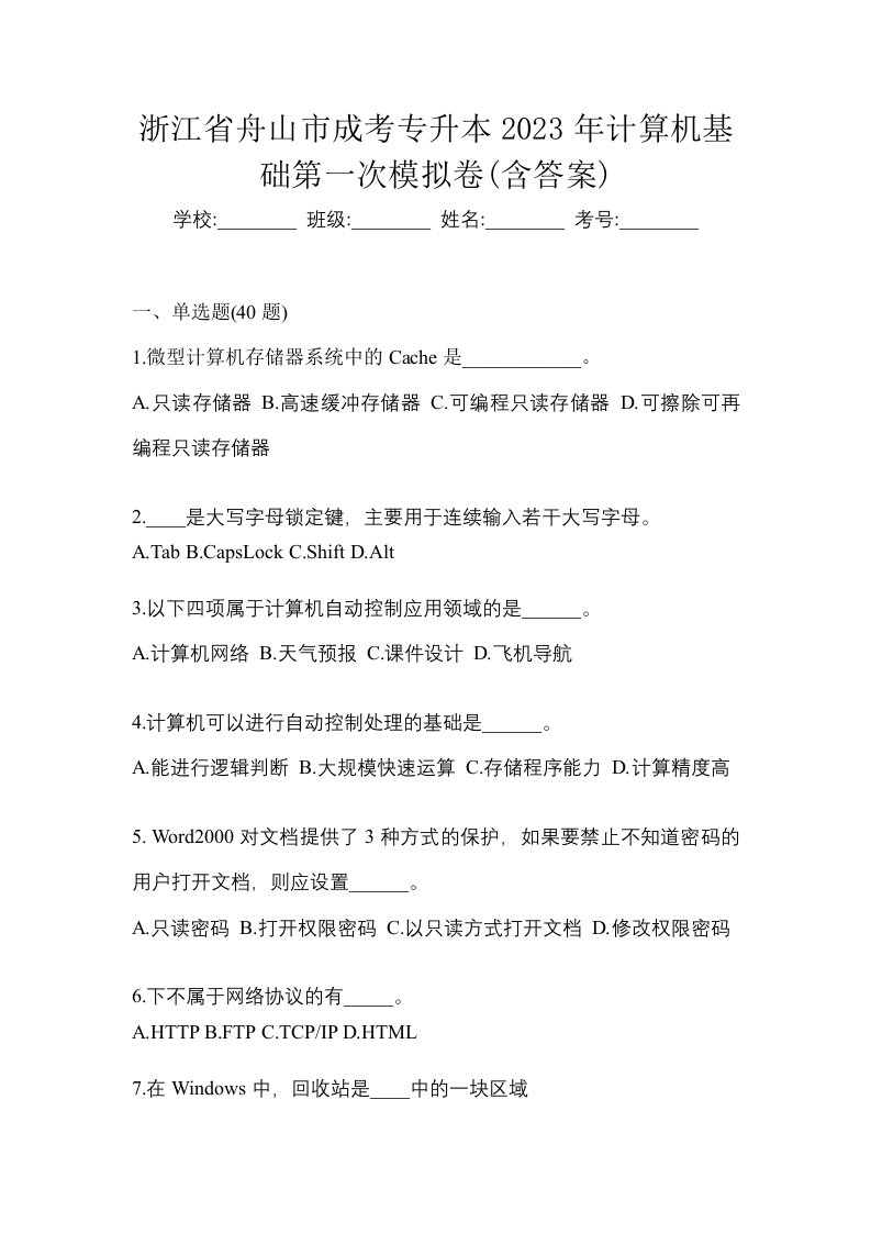 浙江省舟山市成考专升本2023年计算机基础第一次模拟卷含答案