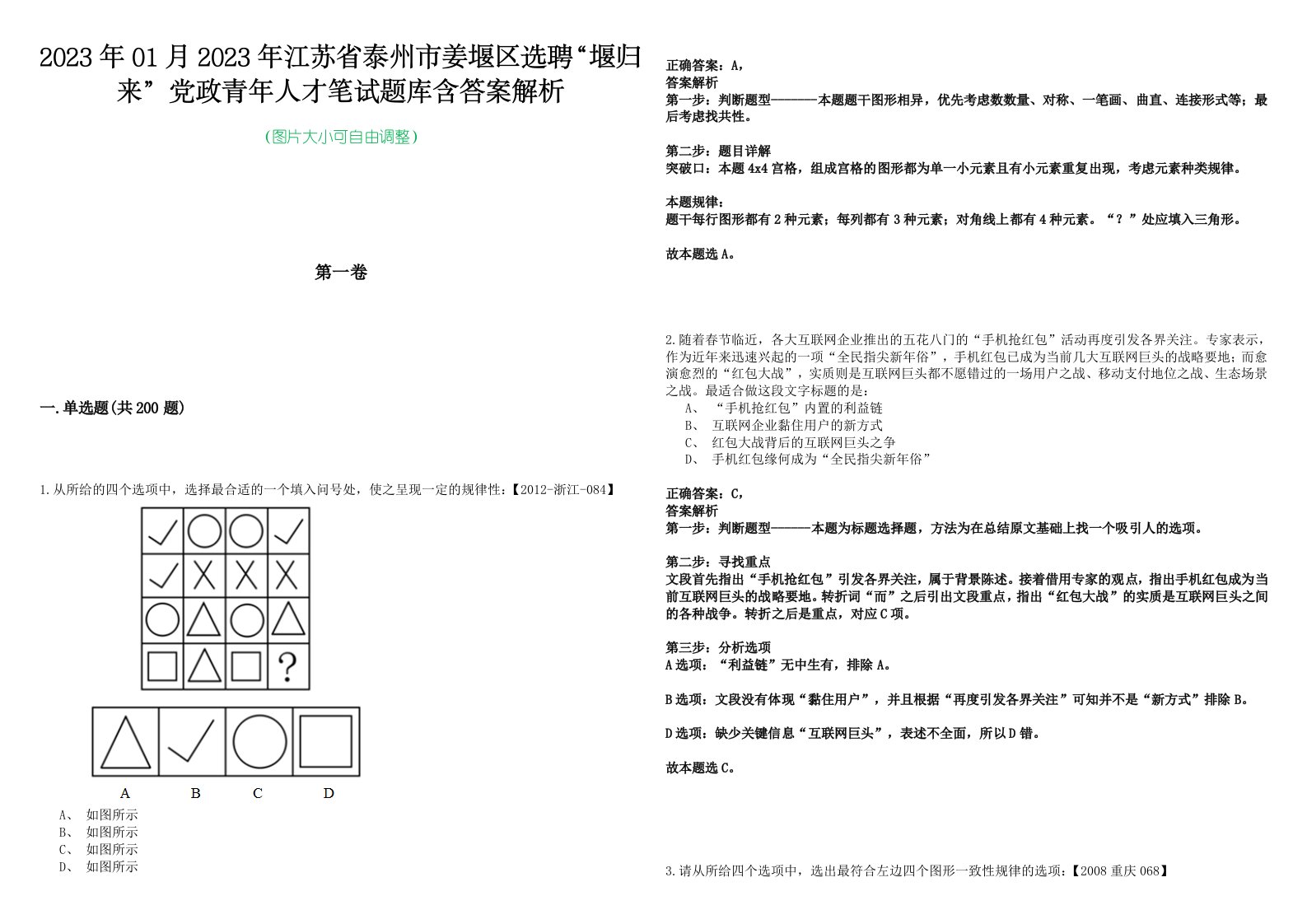 2023年01月2023年江苏省泰州市姜堰区选聘“堰归来”党政青年人才笔试题库含答案解析