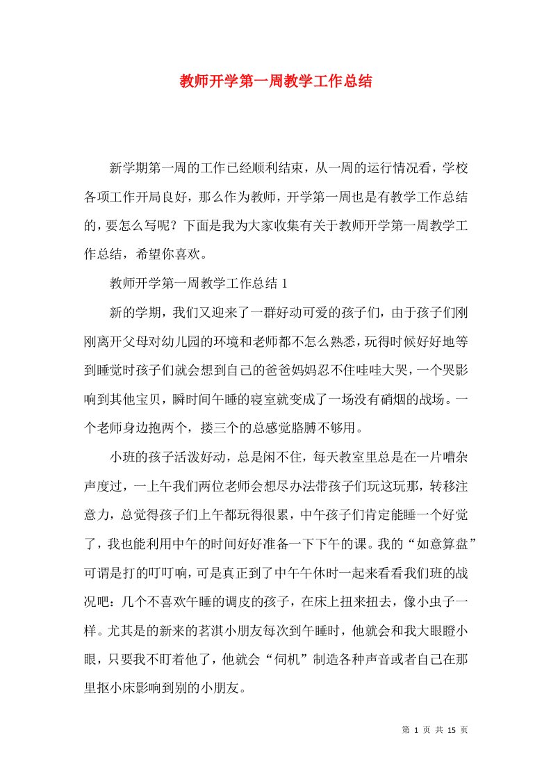 教师开学第一周教学工作总结