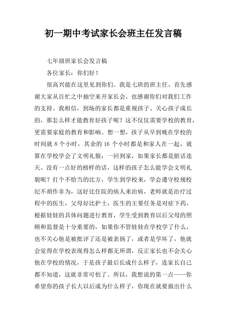 初一期中考试家长会班主任发言稿