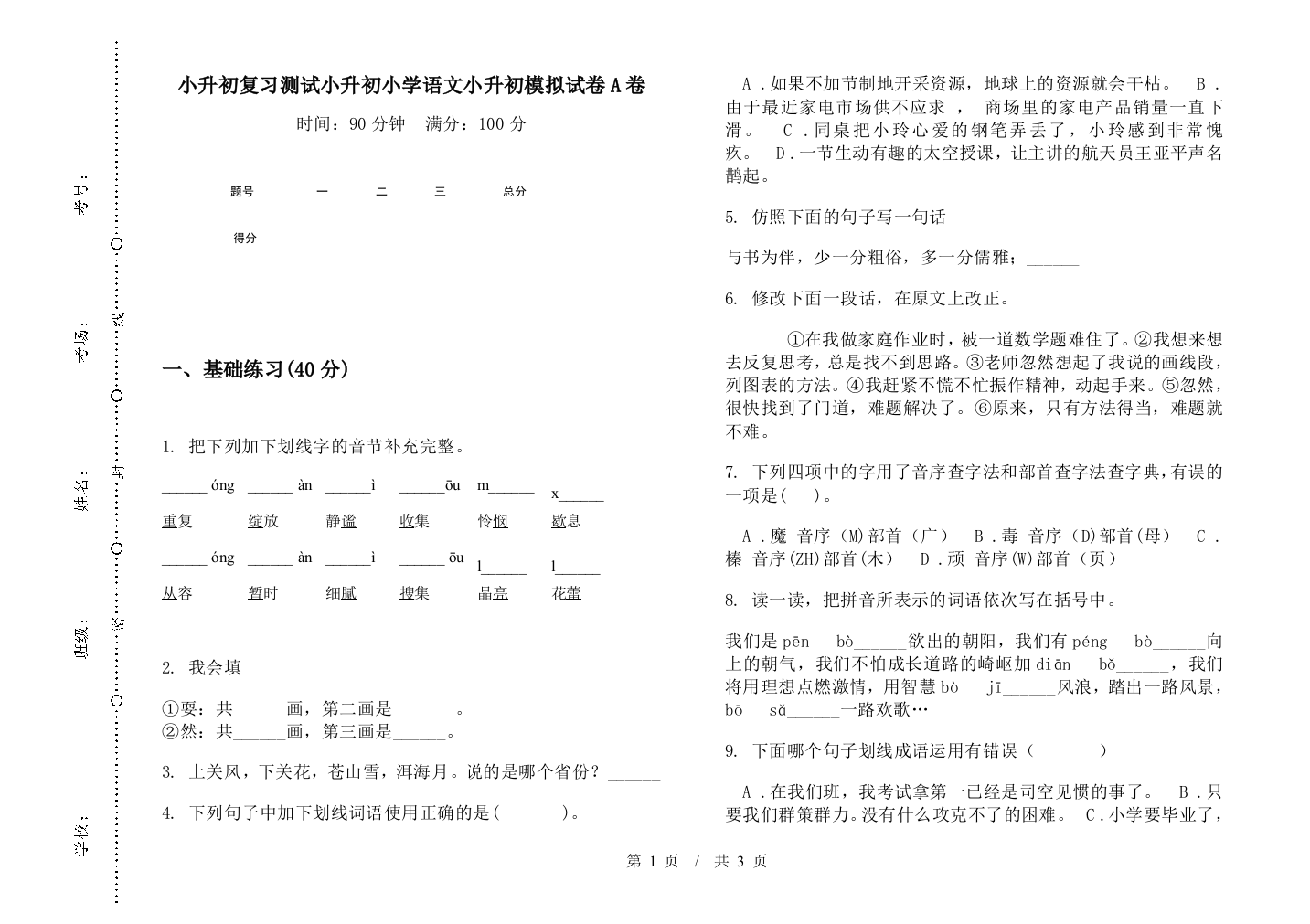 小升初复习测试小升初小学语文小升初模拟试卷A卷