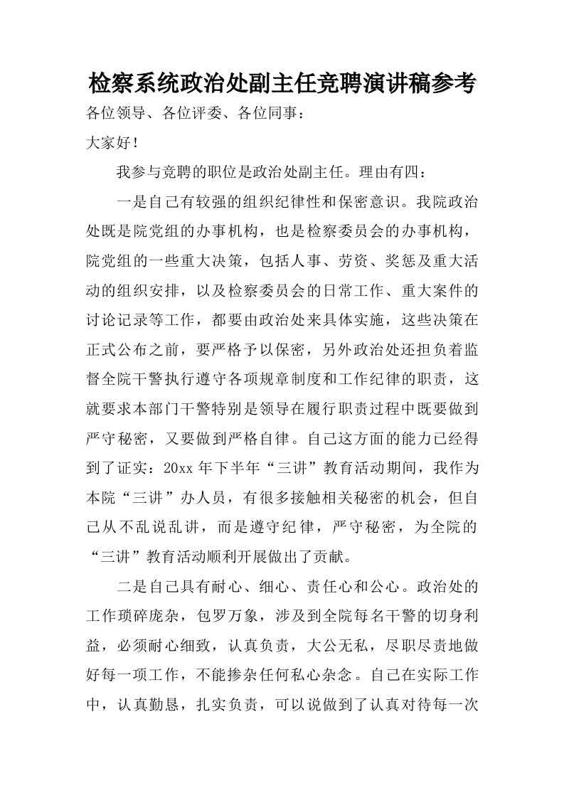 检察系统政治处副主任竞聘演讲稿参考.doc